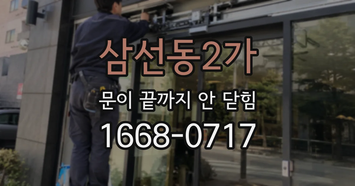 삼선동2가 문이 끝까지 안 닫힘