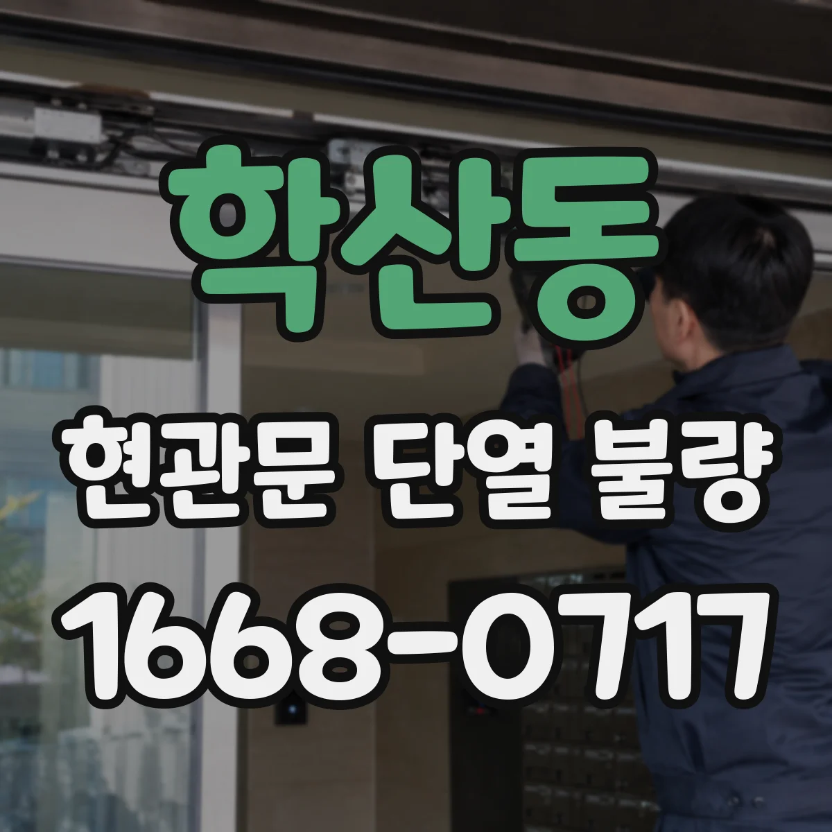 학산동 현관문 단열 불량
