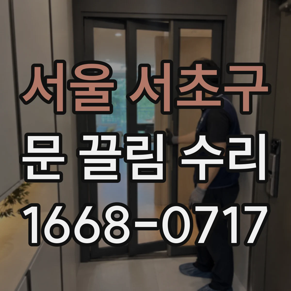 서울 서초구 문 끌림 수리 충돌 흔적 확인 후 필요한 정비 작업