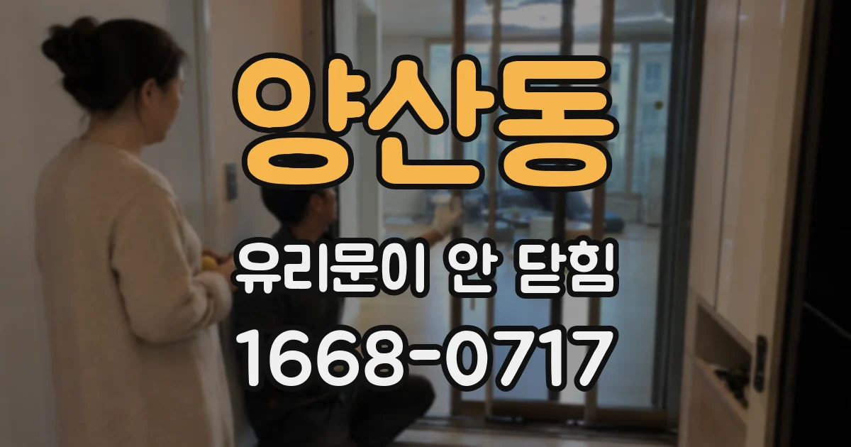 양산동 유리문이 안 닫힘