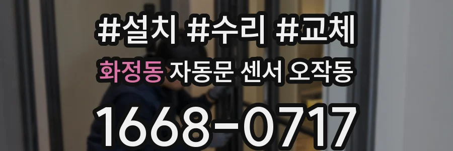 화정동 자동문 센서 오작동