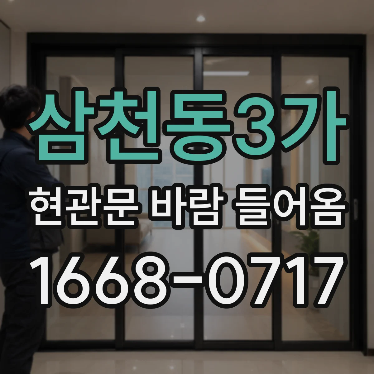 삼천동3가 현관문 바람 들어옴