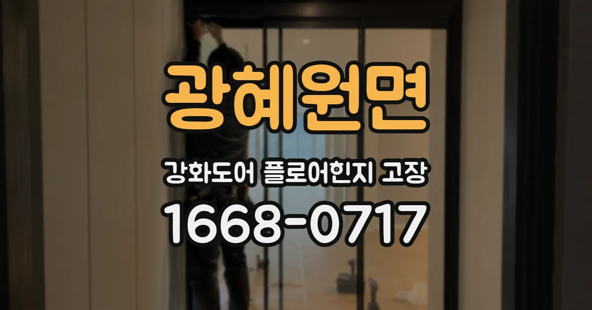 광혜원면 강화도어 플로어힌지 고장