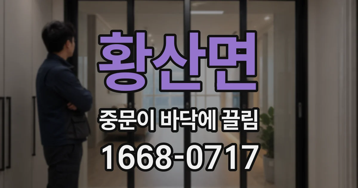 황산면 중문이 바닥에 끌림