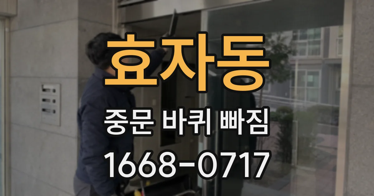 효자동 중문 바퀴 빠짐