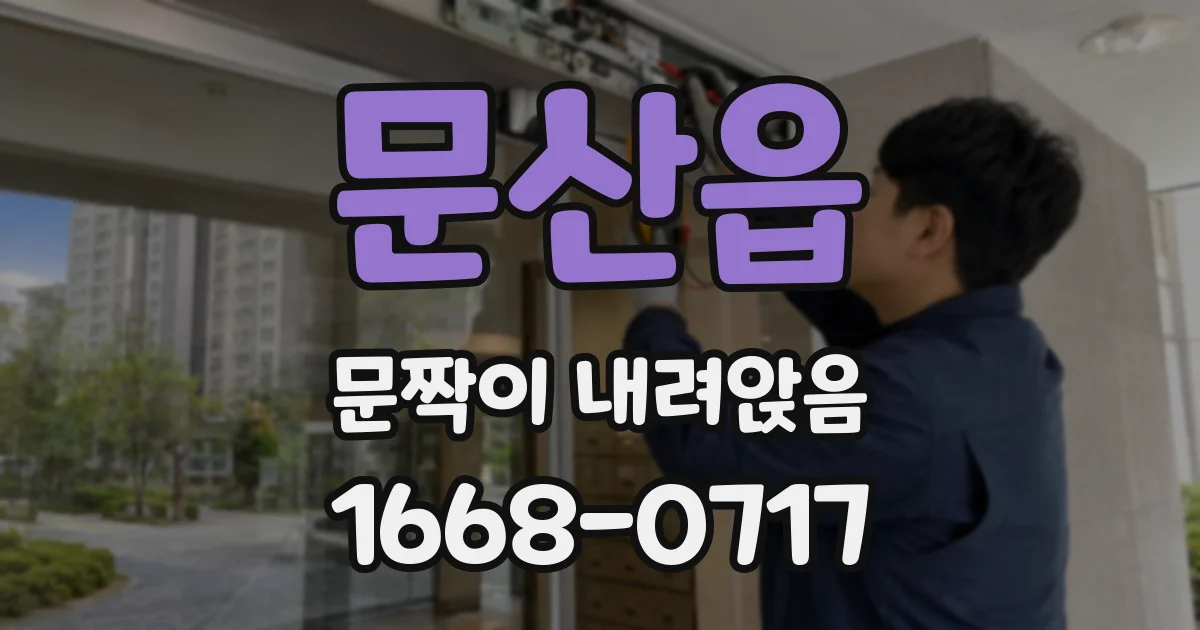 문산읍 문짝이 내려앉음