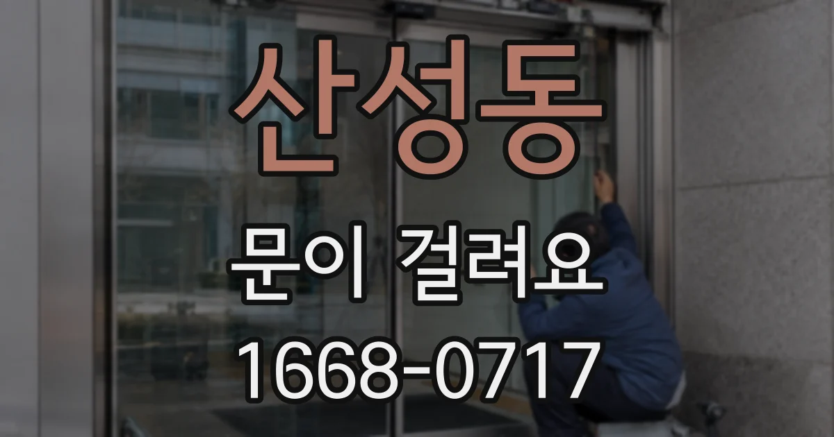 산성동 문이 걸려요