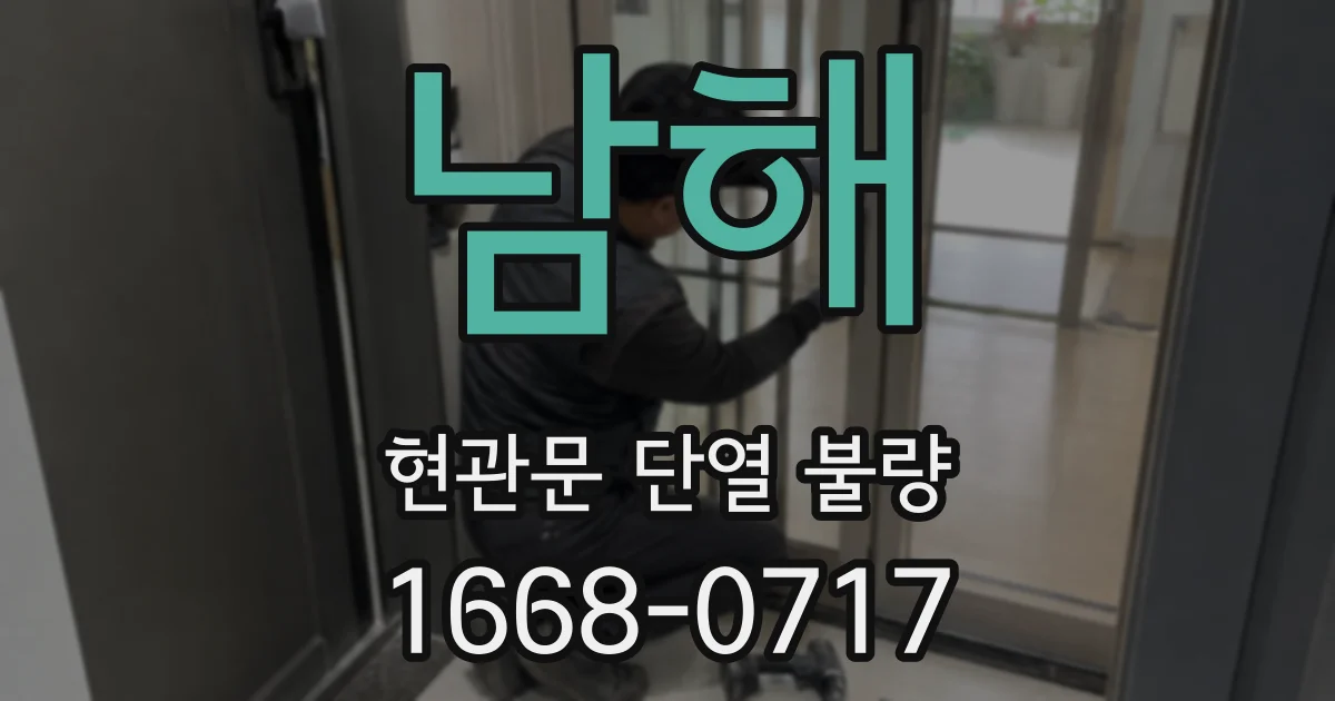 남해 현관문 단열 불량
