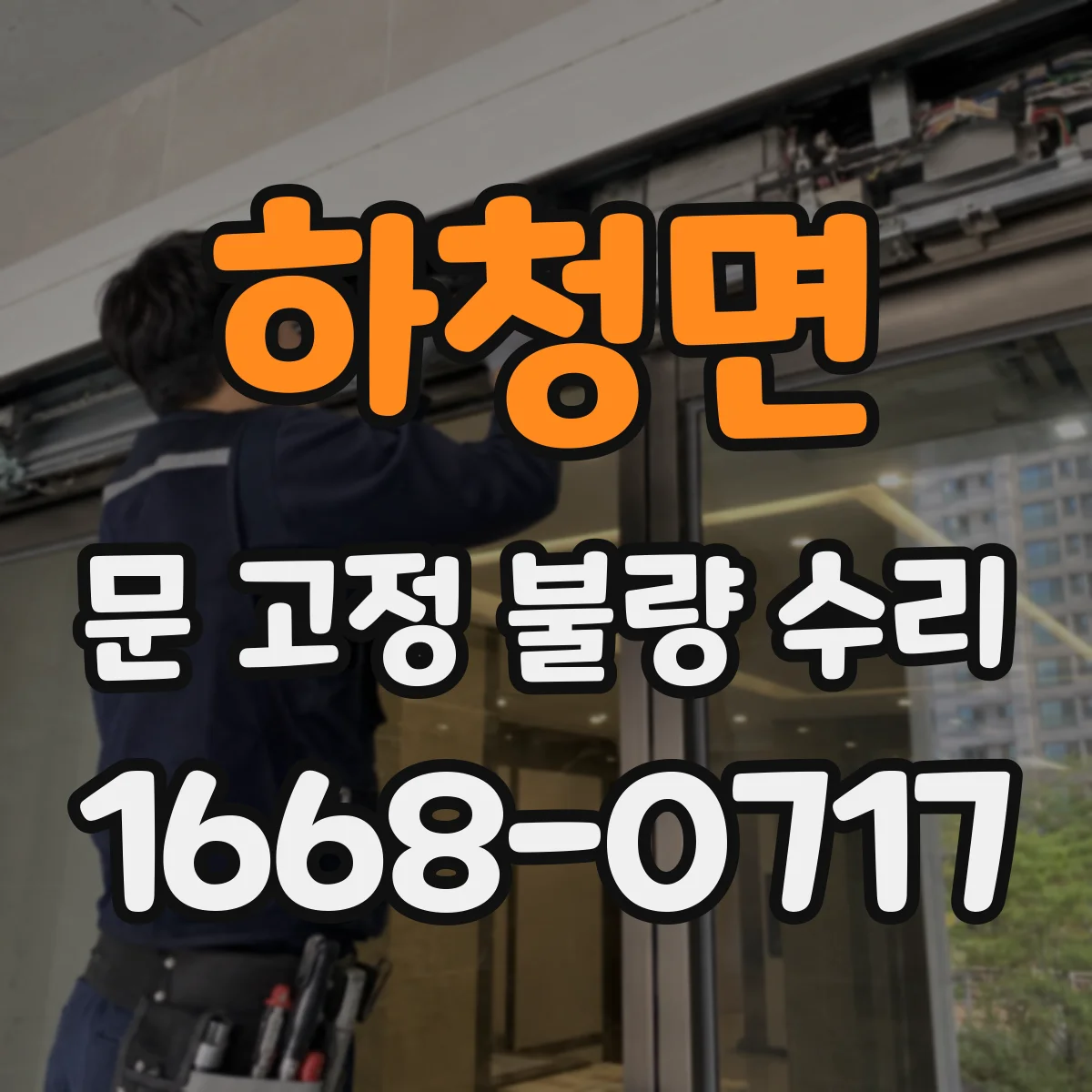 하청면 문 고정 불량 수리