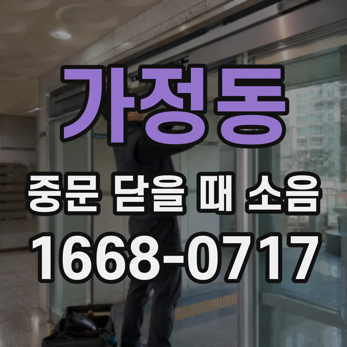 가정동 중문 닫을 때 소음