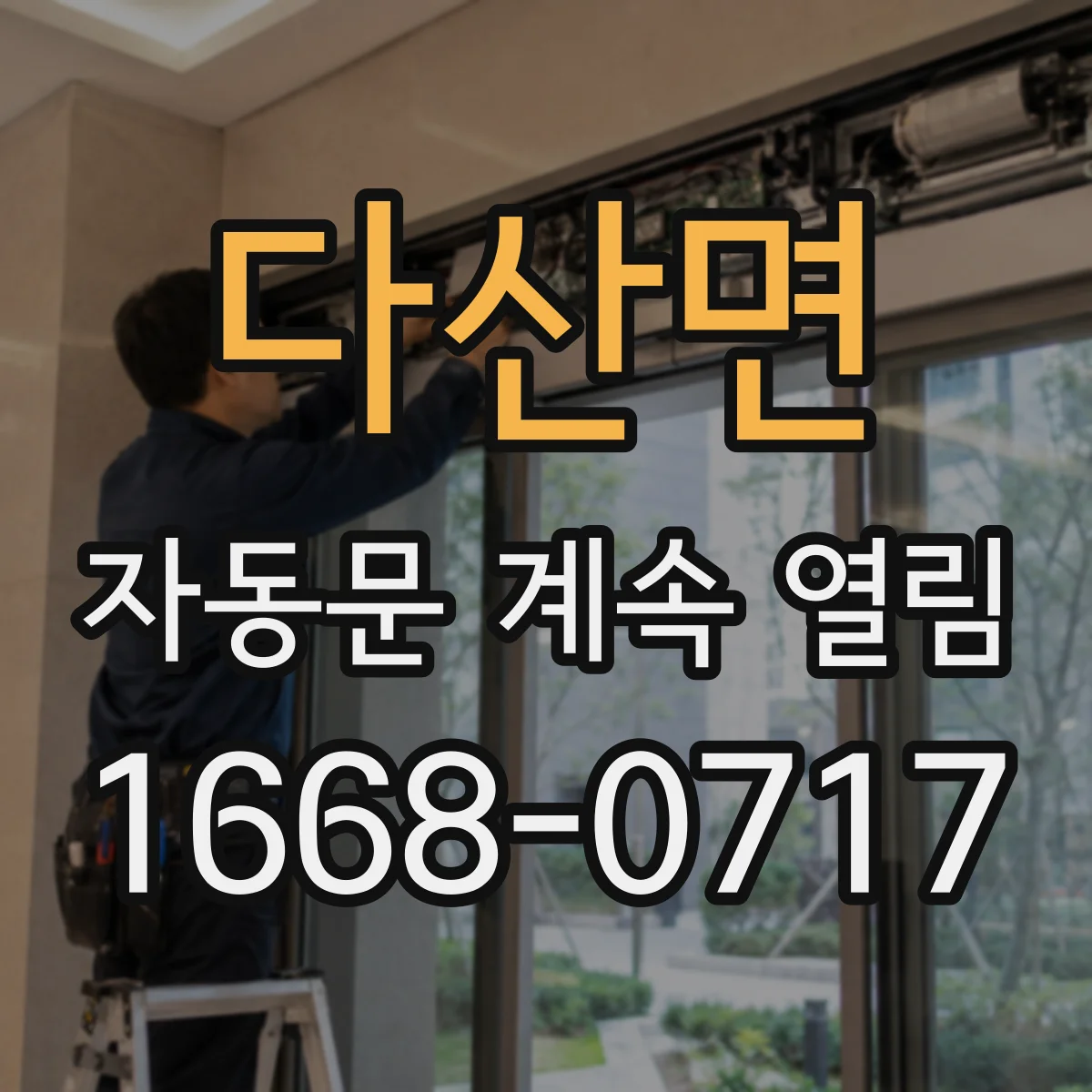 다산면 자동문 계속 열림