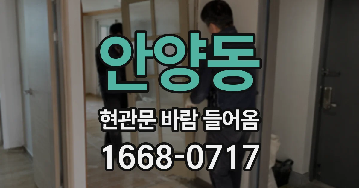 안양동 현관문 바람 들어옴
