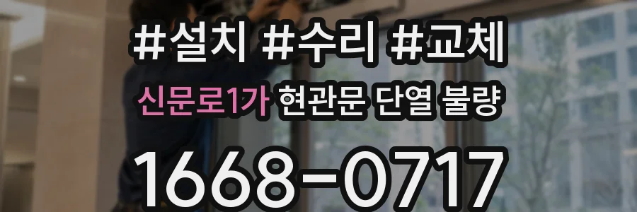 신문로1가 현관문 단열 불량