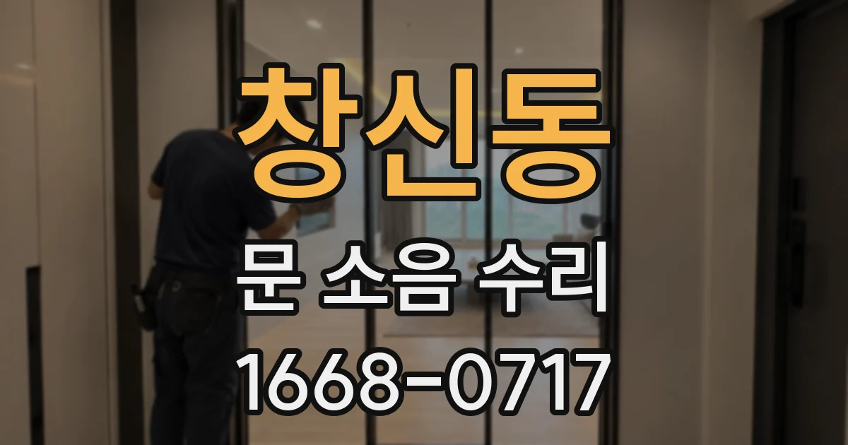 창신동 문 소음 수리