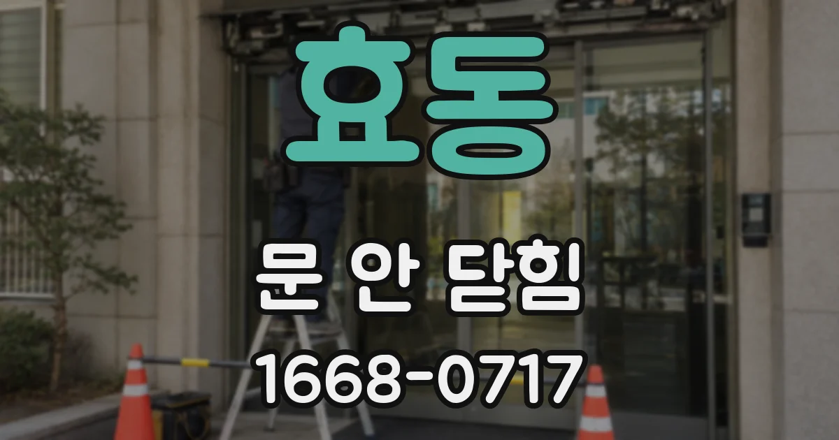 효동 문 안 닫힘