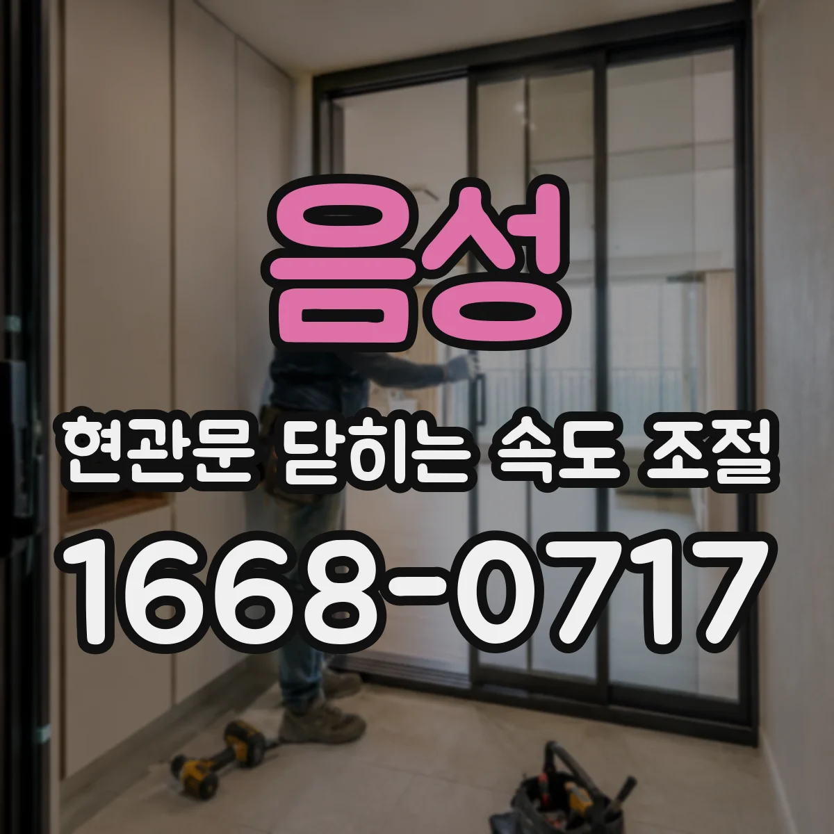 음성 현관문 닫히는 속도 조절