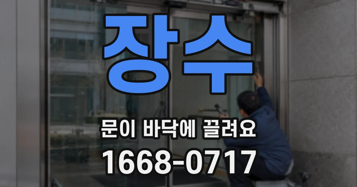 장수 문이 바닥에 끌려요
