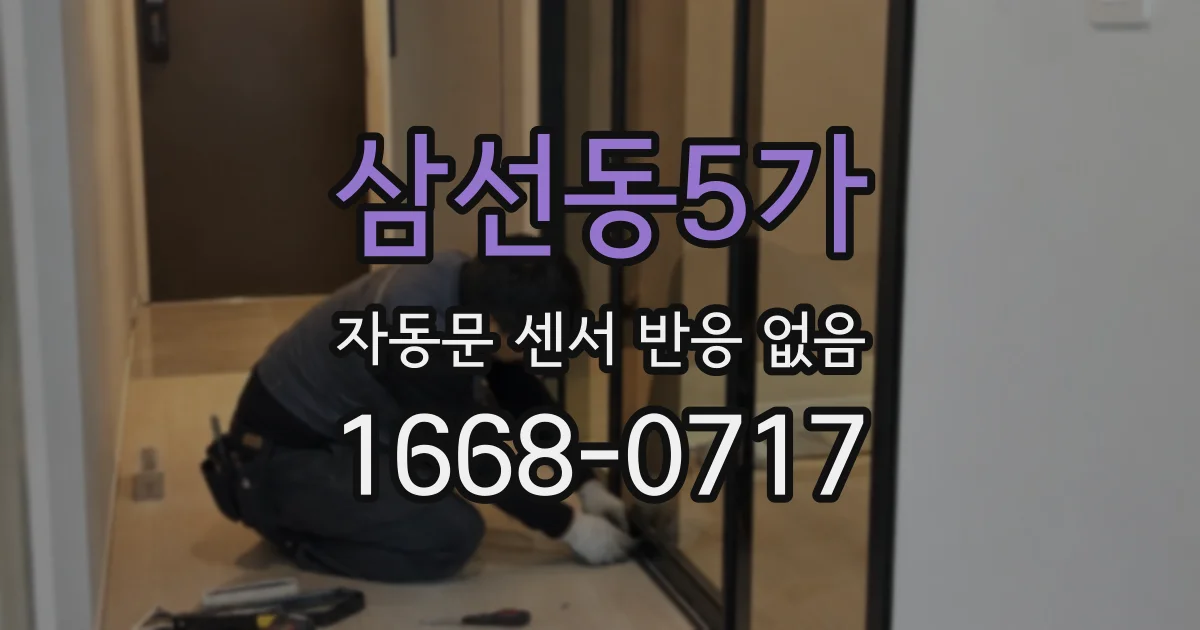 삼선동5가 자동문 센서 반응 없음