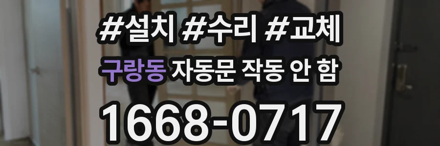 구랑동 자동문 작동 안 함