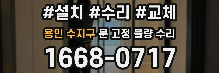 용인 수지구 문 고정 불량 수리