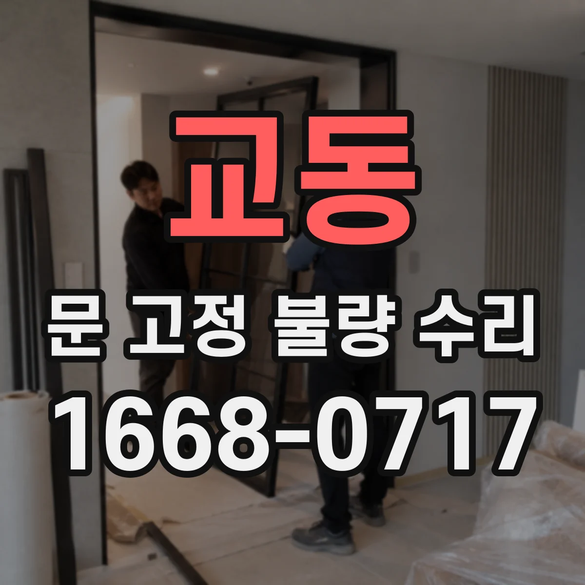 교동 문 고정 불량 수리