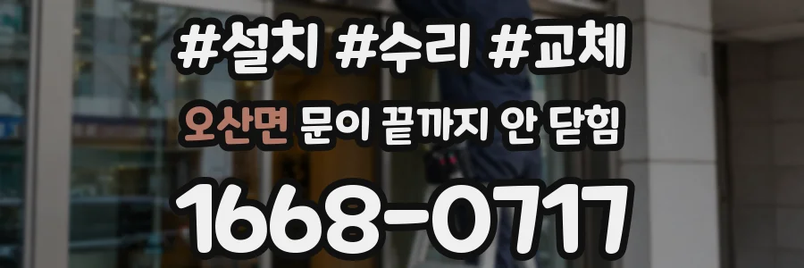 오산면 문이 끝까지 안 닫힘