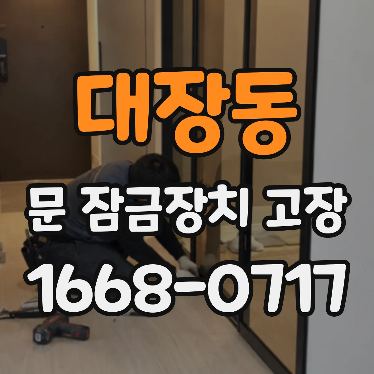 대장동 문 잠금장치 고장