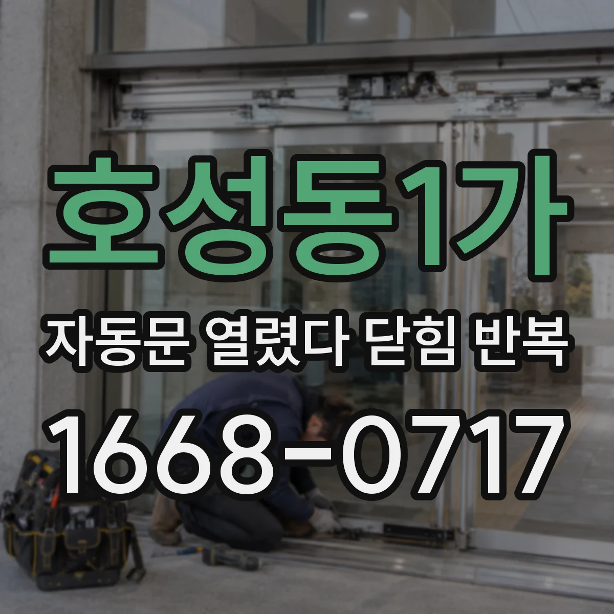 호성동1가 자동문 열렸다 닫힘 반복 증상은 문이 열렸다가 바로 다시 닫히거나, 멈춘 뒤 다시 작동하는 식으로 나타납니다.