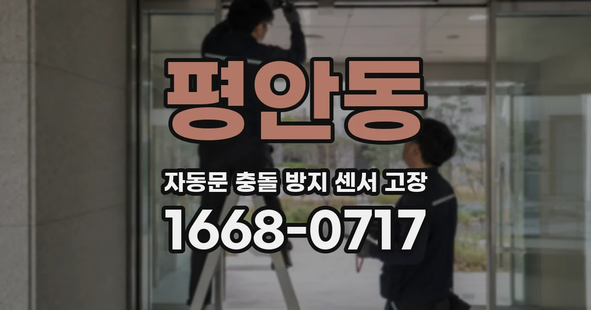 평안동 자동문 충돌 방지 센서 고장
