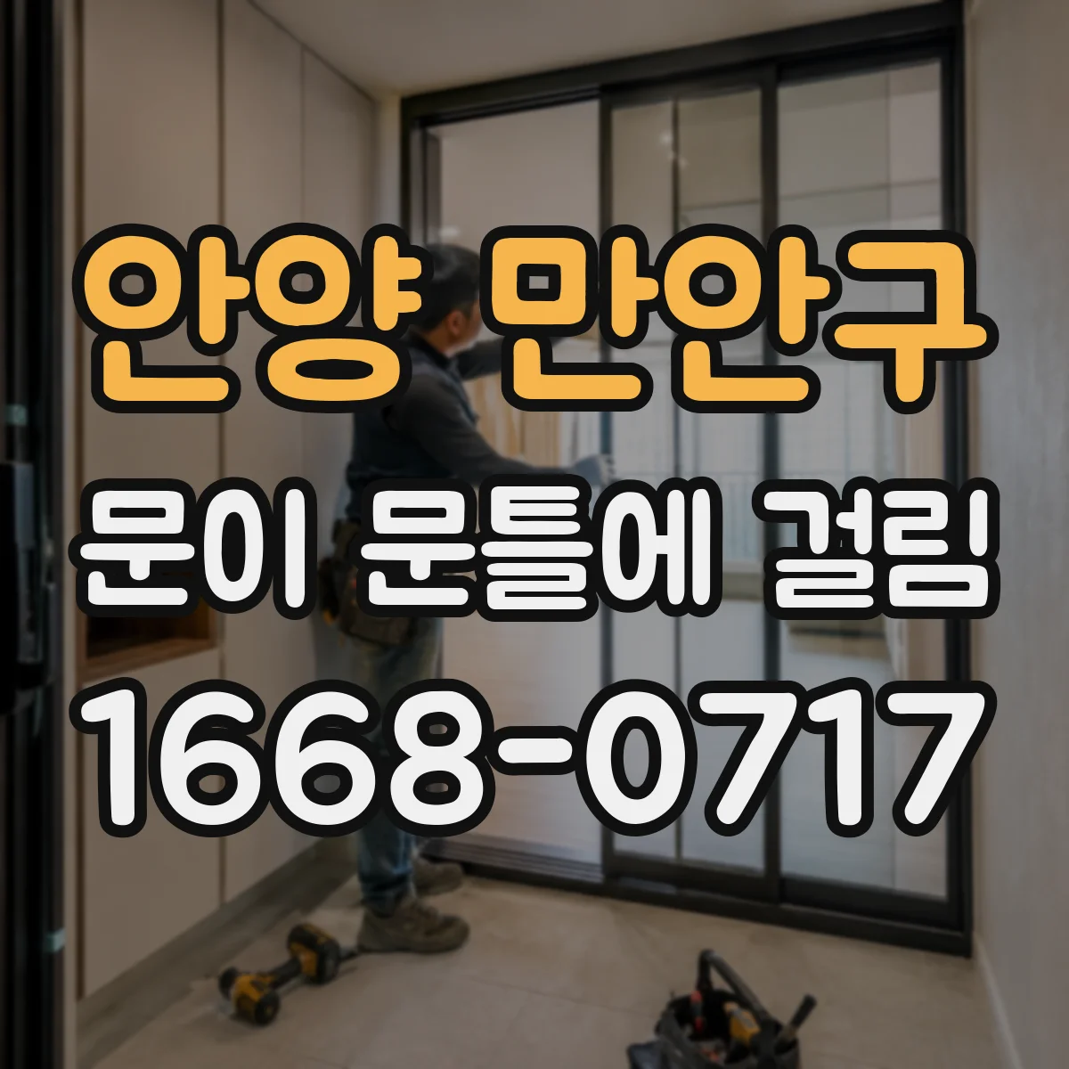 안양 만안구 문이 문틀에 걸림 수평추로 확인한 뒤 문 위치 맞추는 법