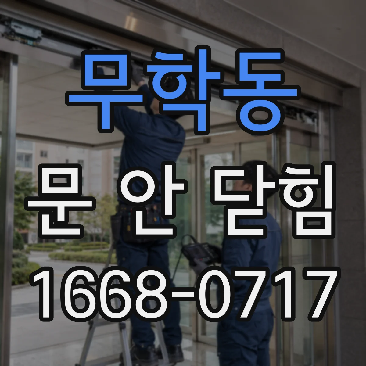 무학동 문 안 닫힘