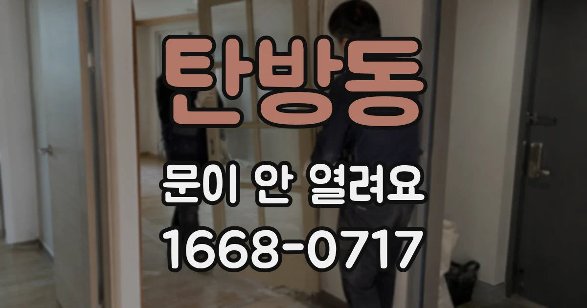 탄방동 문이 안 열려요