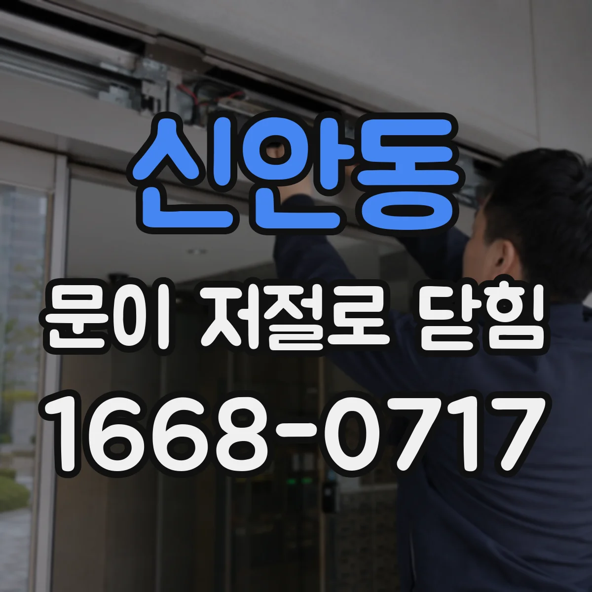 신안동 문이 저절로 닫힘