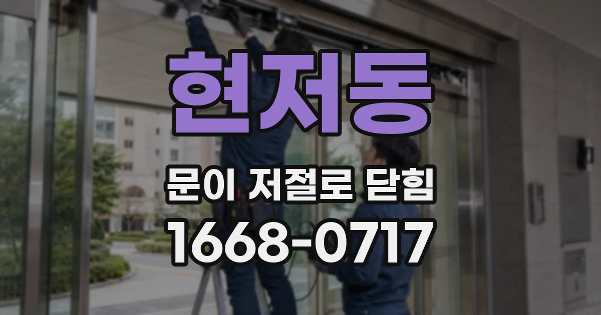 현저동 문이 저절로 닫힘