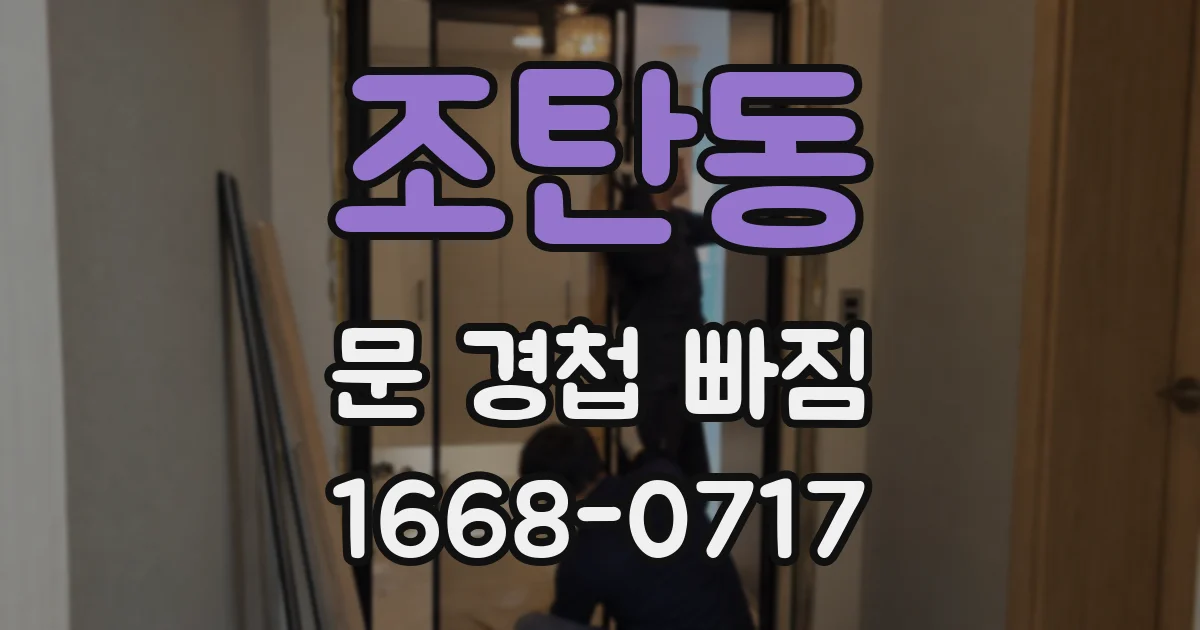 조탄동 문 경첩 빠짐