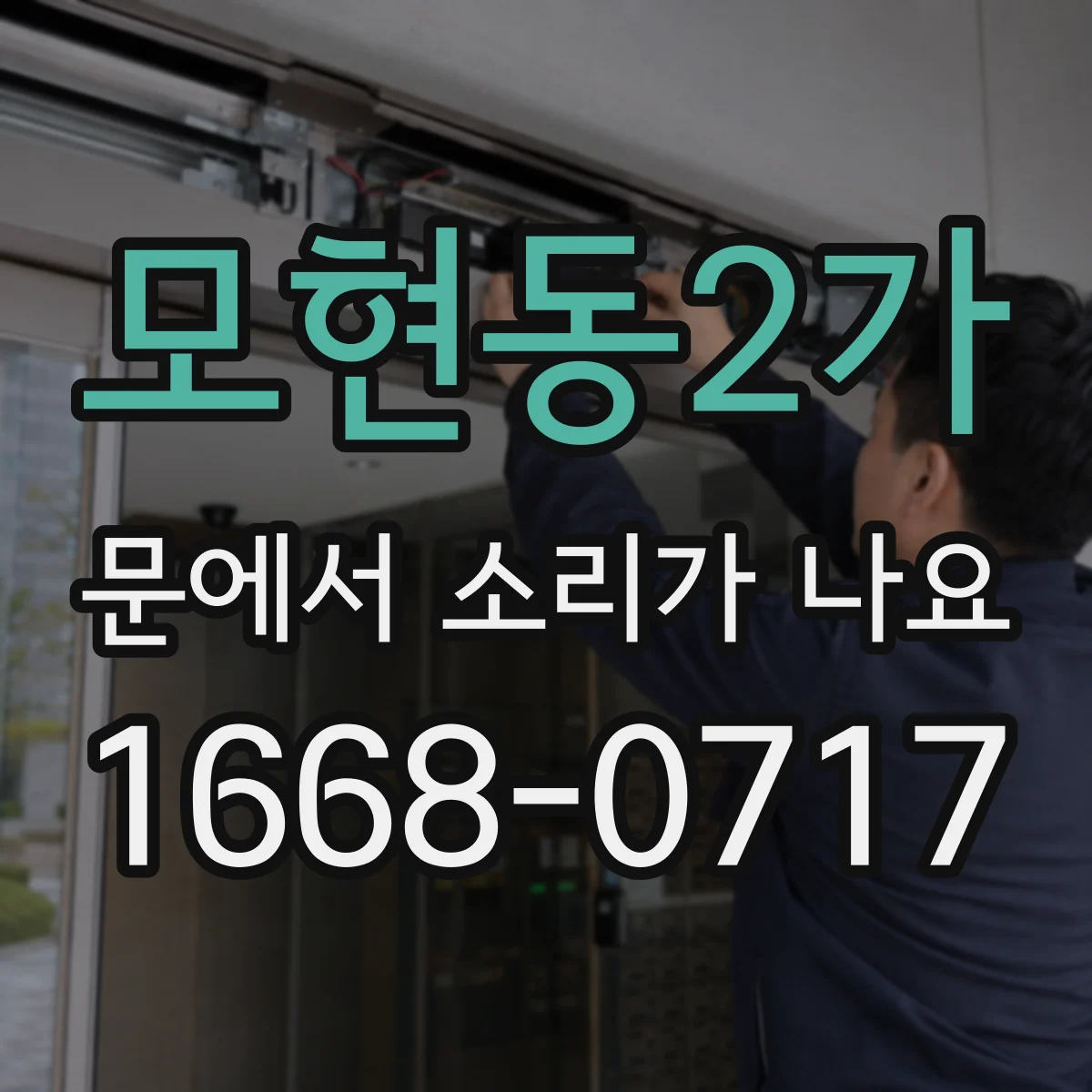 모현동2가 문에서 소리가 나요 현관문 삐걱 소리 원인부터 점검하기