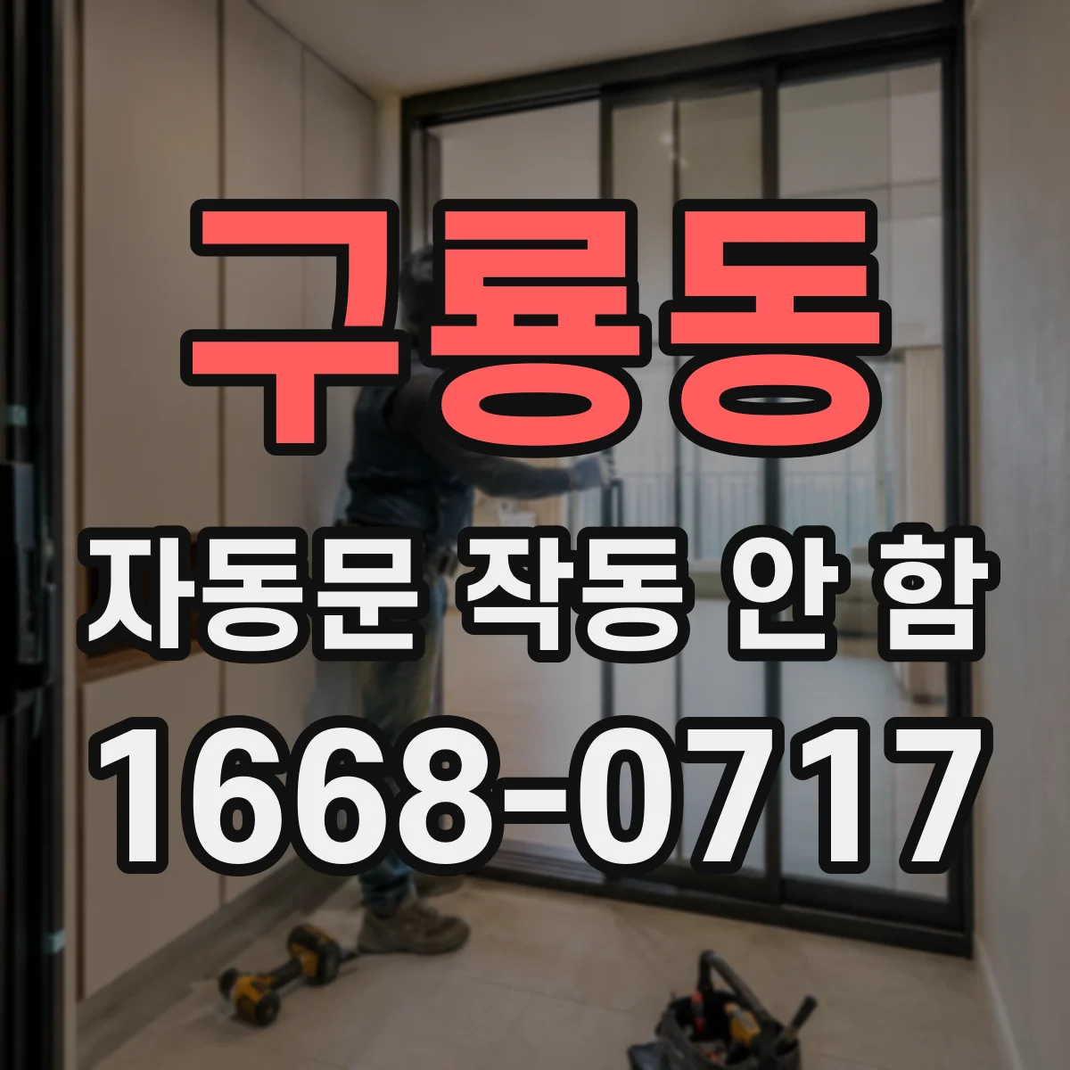 구룡동 자동문 작동 안 함