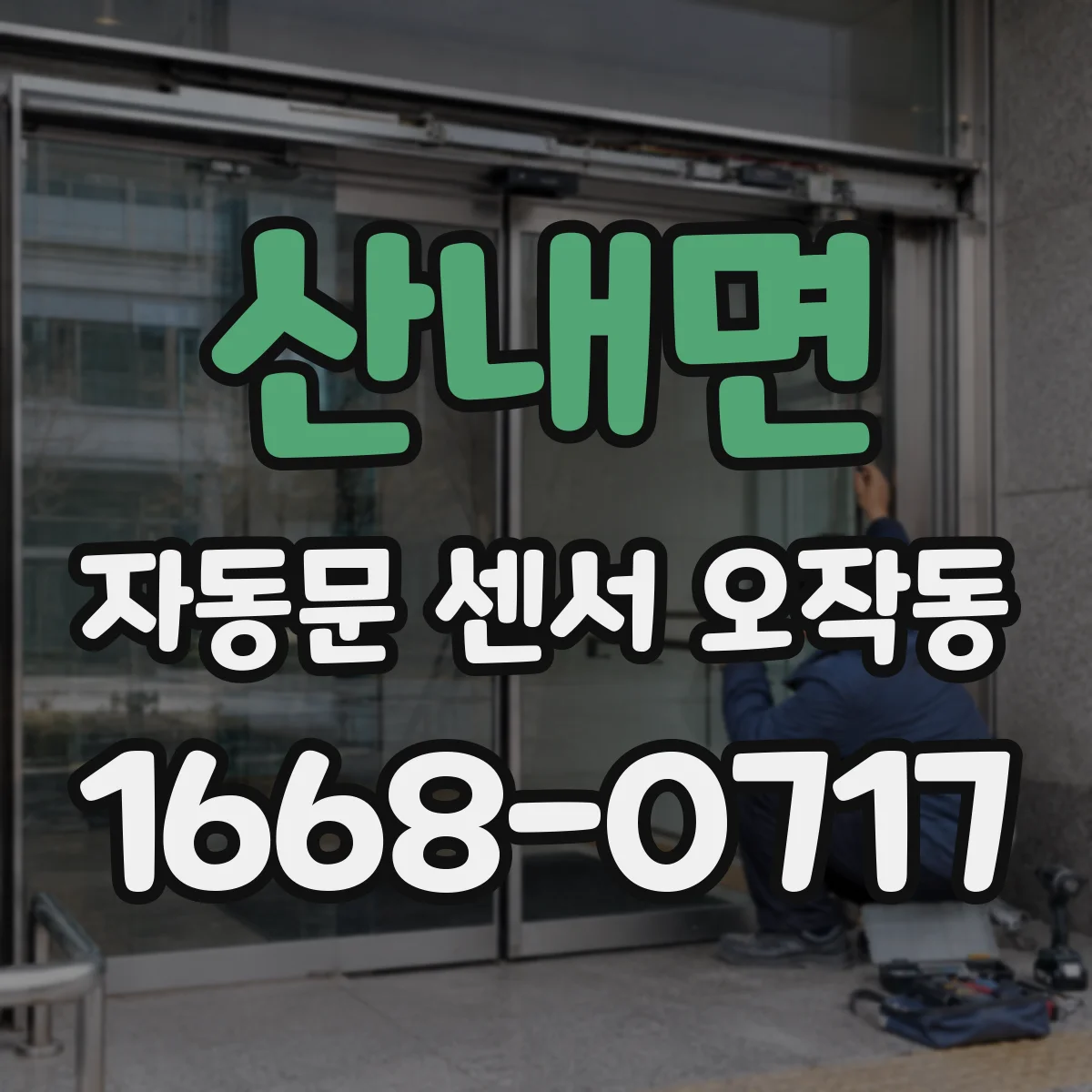 산내면 자동문 센서 오작동