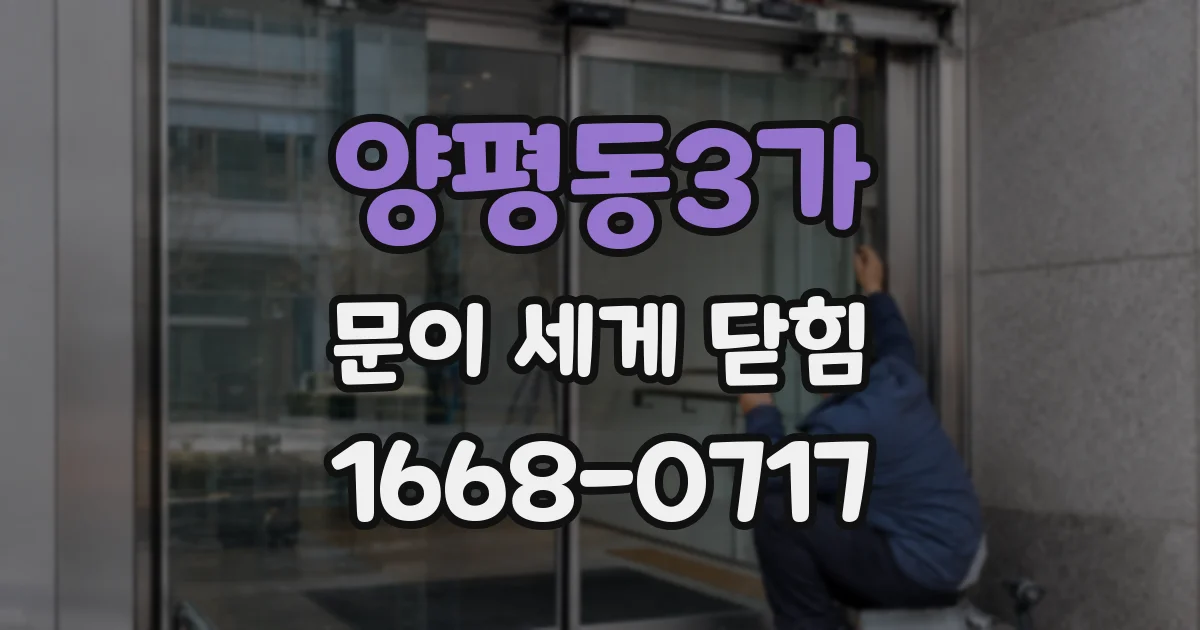 양평동3가 문이 세게 닫힘