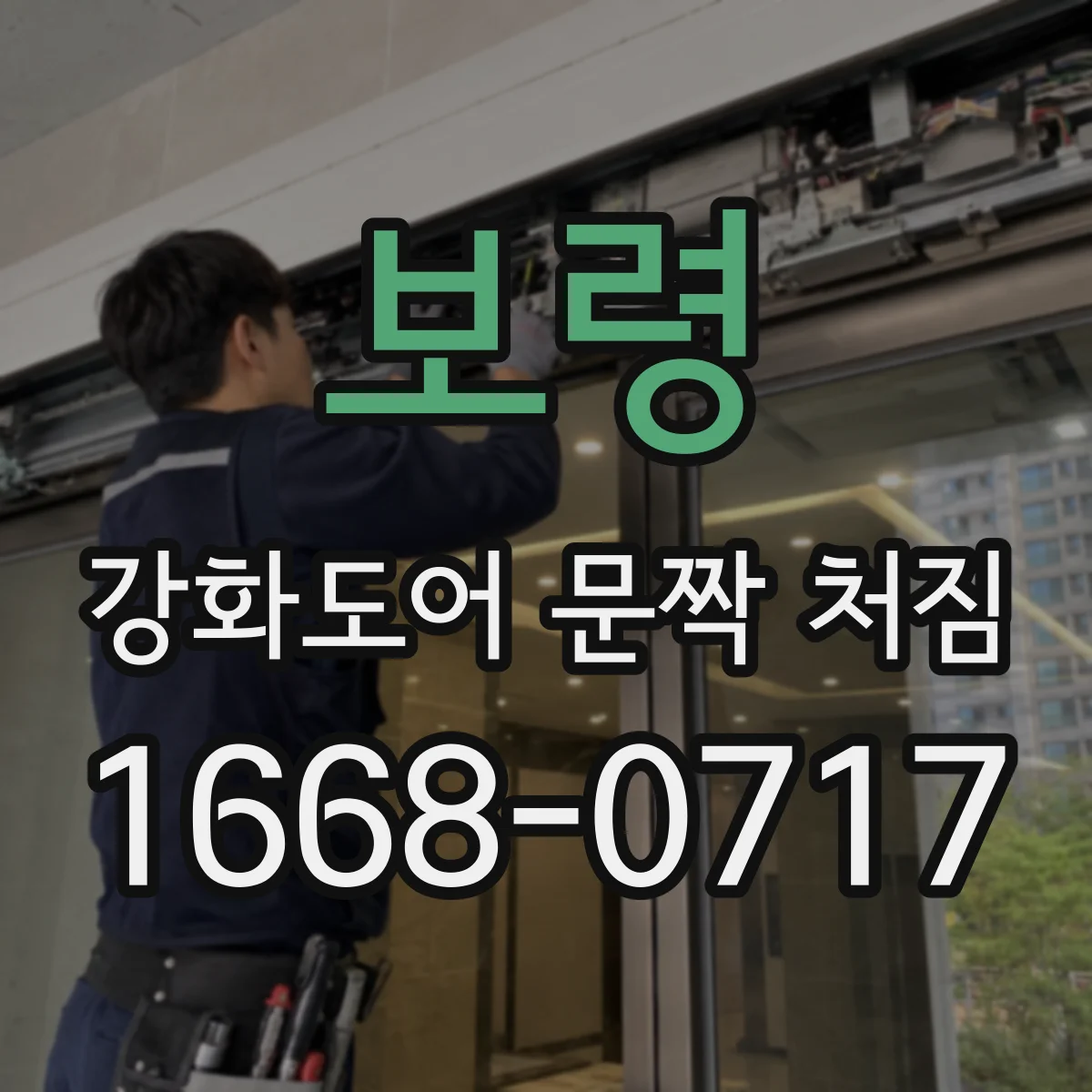 보령 강화도어 문짝 처짐