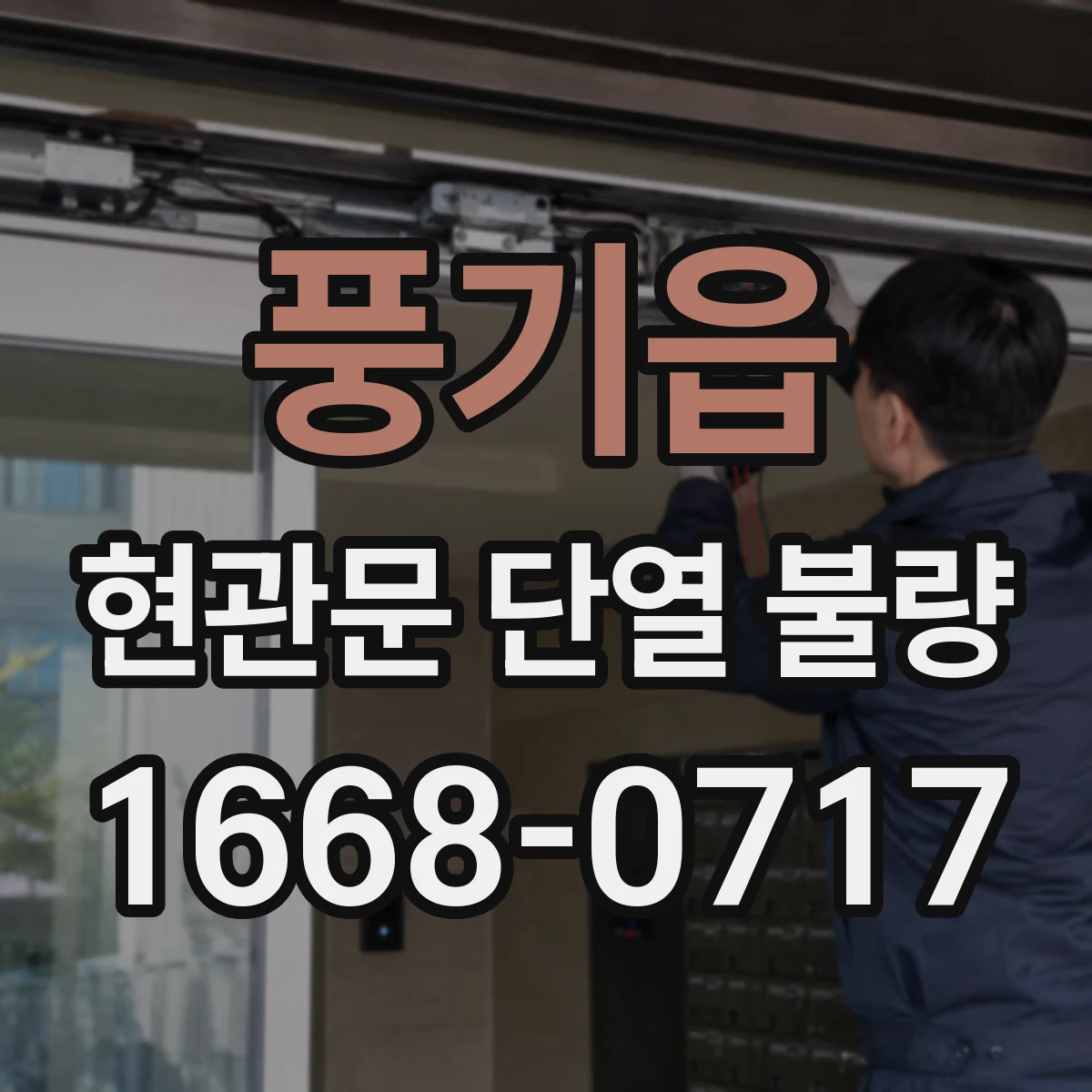 풍기읍 현관문 단열 불량