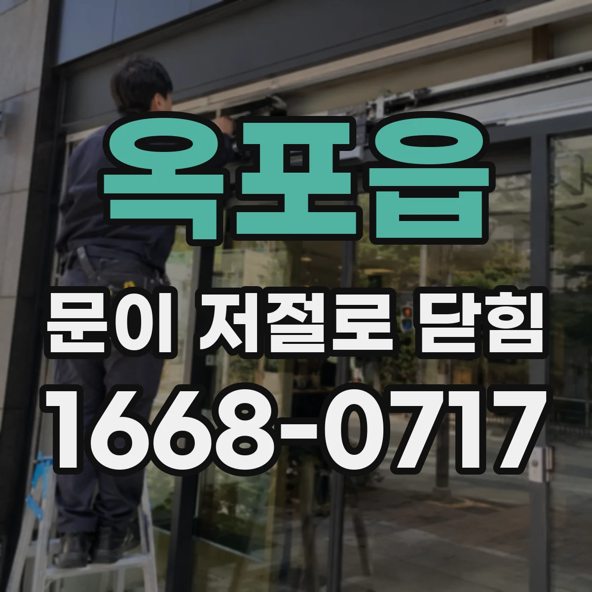 옥포읍 문이 저절로 닫힘