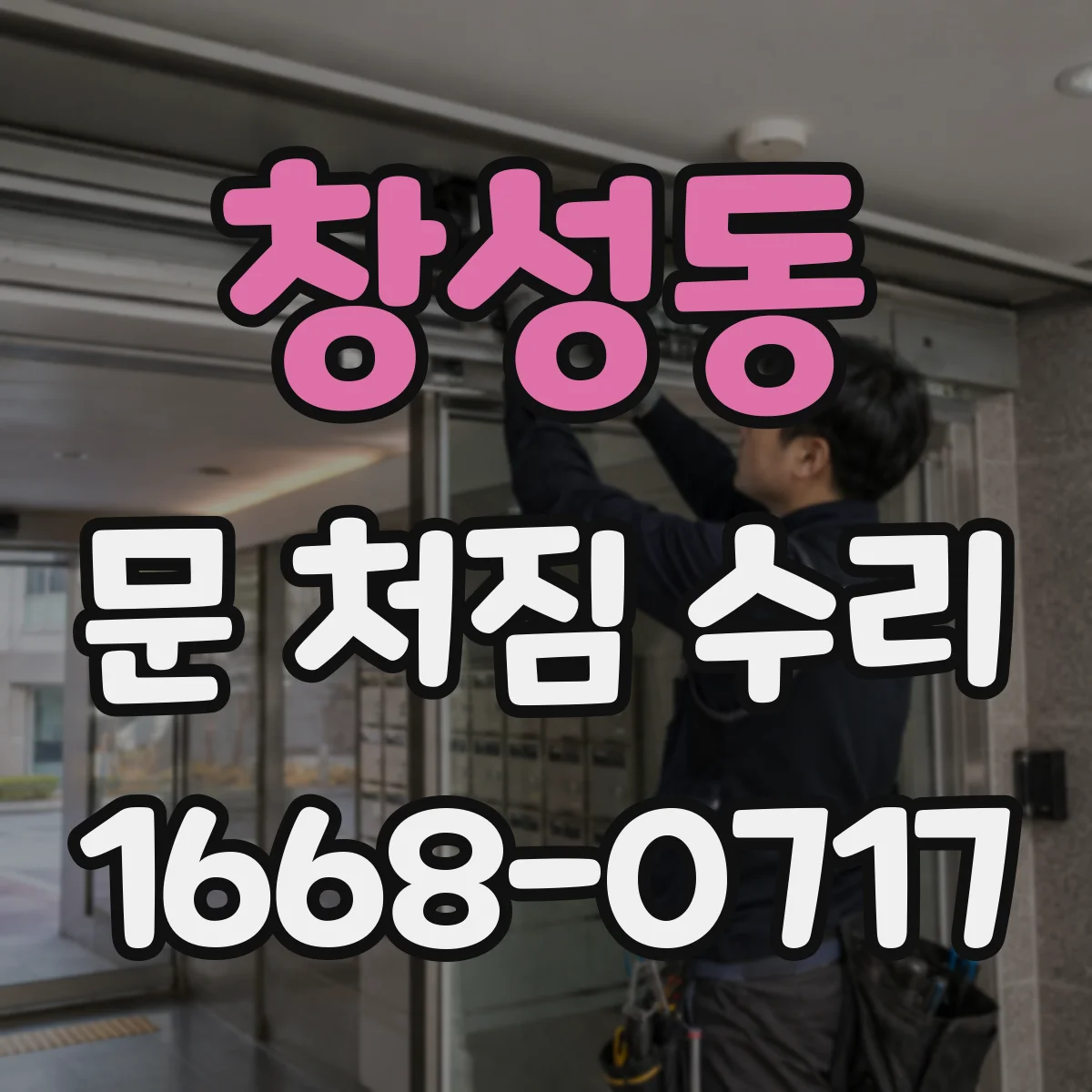창성동 문 처짐 수리