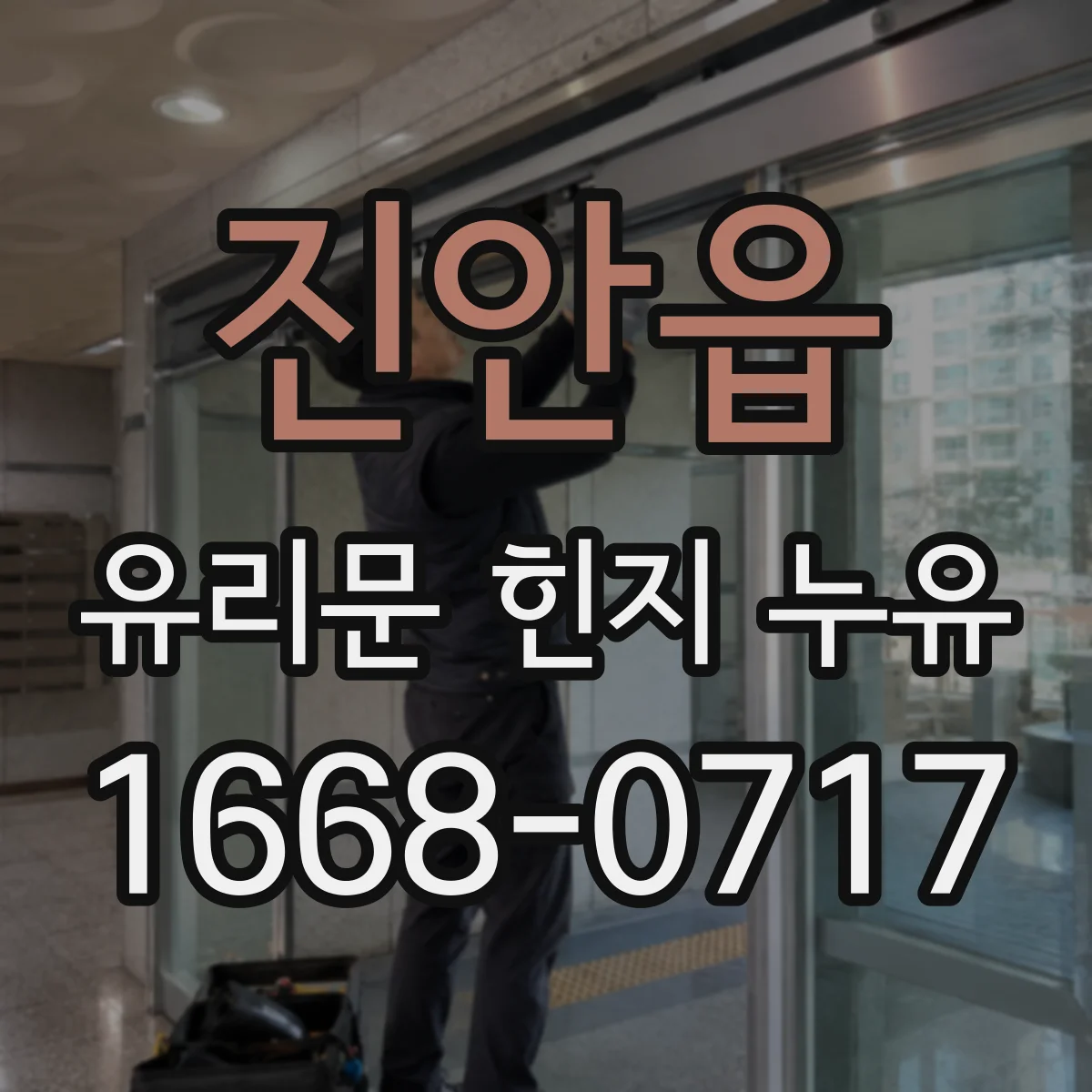 진안읍 유리문 힌지 누유
