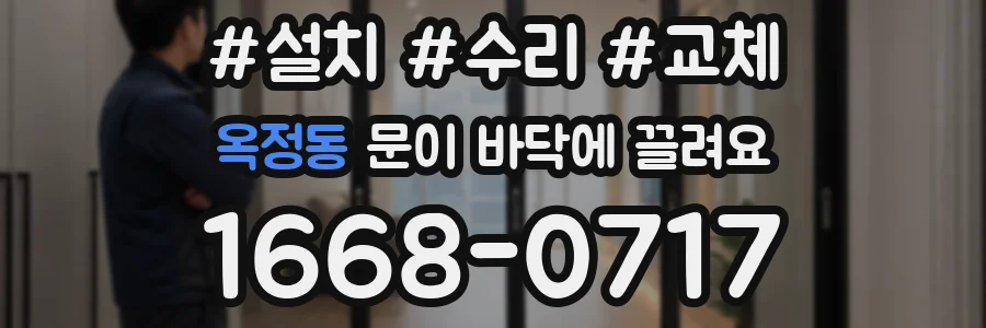 옥정동 문이 바닥에 끌려요