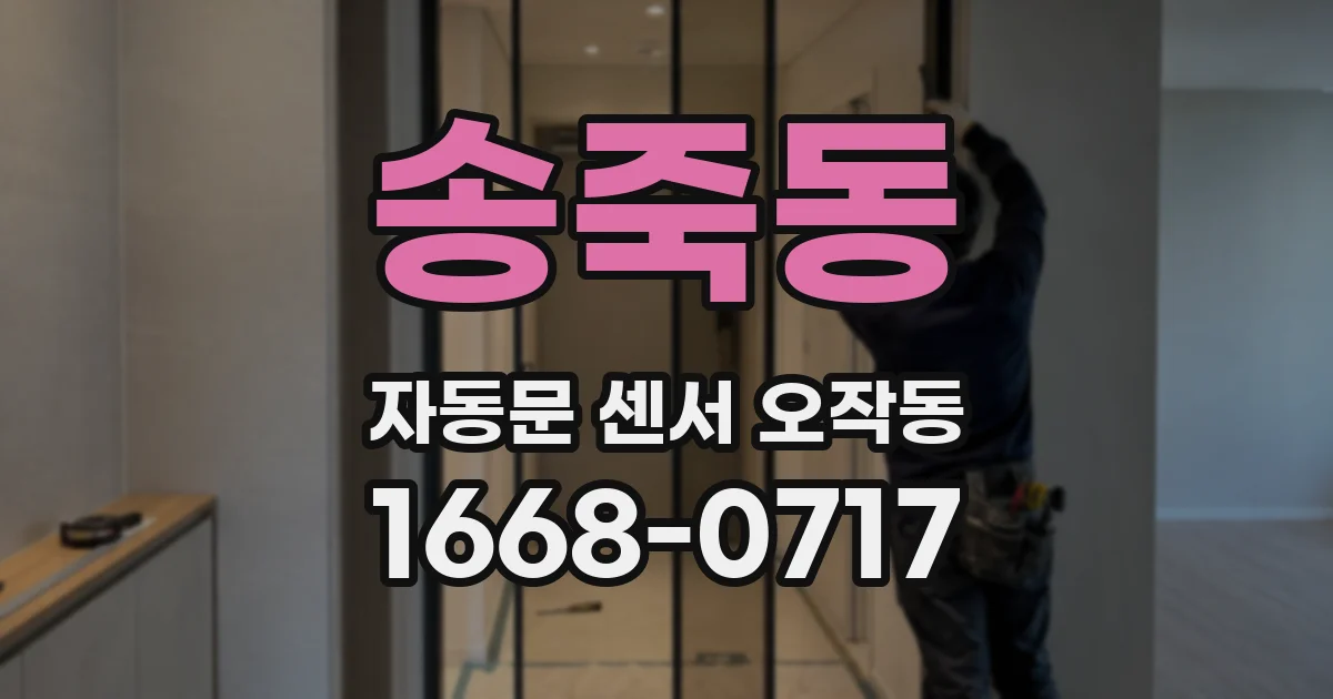 송죽동 자동문 센서 오작동