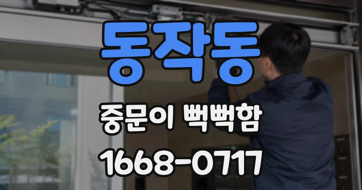 동작동 중문이 뻑뻑함