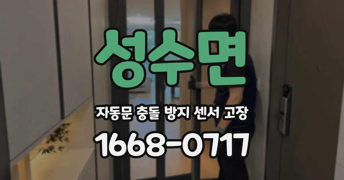 성수면 자동문 충돌 방지 센서 고장