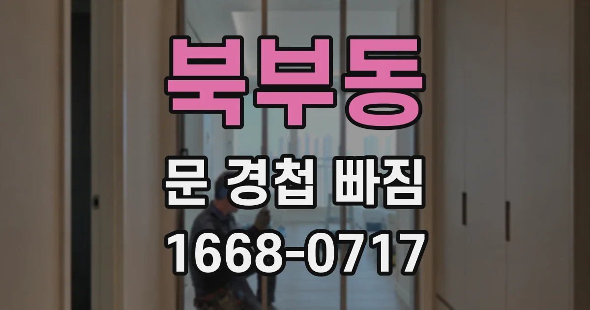 북부동 문 경첩 빠짐