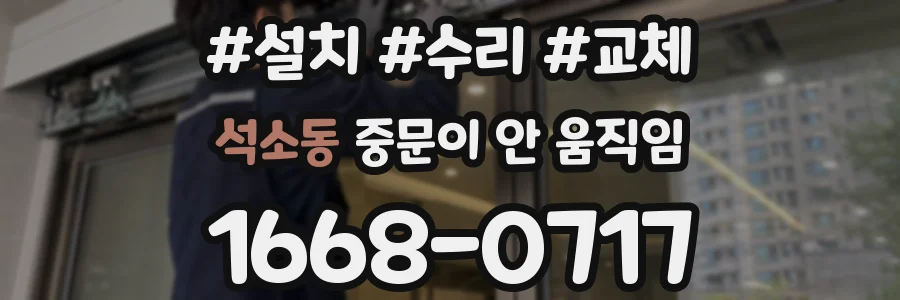 석소동 중문이 안 움직임